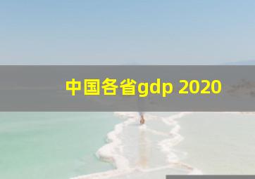 中国各省gdp 2020